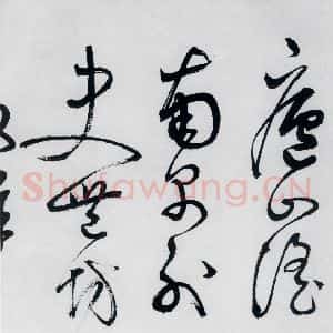 明代 丰坊 草书《丰坊书李白庐山谣寄卢侍御虚舟(23)》毛笔书法草书作品图片欣赏