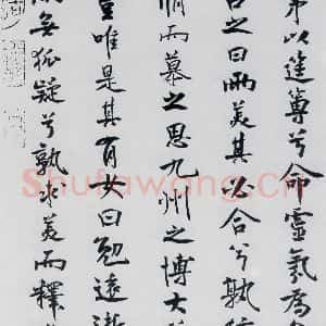 北宋 米芾 行楷《米芾书屈原离骚(37)》毛笔书法行楷作品图片欣赏
