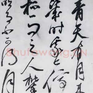 明代 沈一贯 草书《沈一贯书李白 岑参诗二首(1)》毛笔书法草书作品图片欣赏