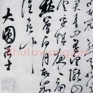 明代 沈一贯 草书《沈一贯书李白 岑参诗二首(9)》毛笔书法草书作品图片欣赏