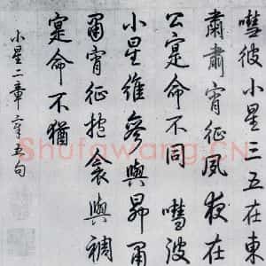 清代 爱新觉罗·弘历 行书《爱新觉罗·弘历书诗经召南八篇(4)》毛笔书法行书作品图片欣赏