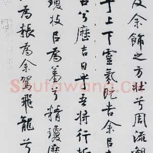 北宋 米芾 行楷《米芾书屈原离骚(47)》毛笔书法行楷作品图片欣赏