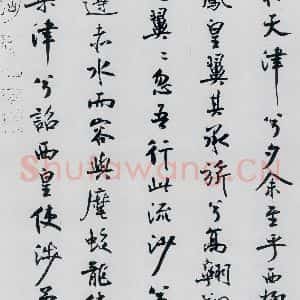 北宋 米芾 行楷《米芾书屈原离骚(49)》毛笔书法行楷作品图片欣赏