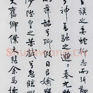 北宋 米芾 行楷《米芾书屈原离骚(51)》毛笔书法行楷作品图片欣赏