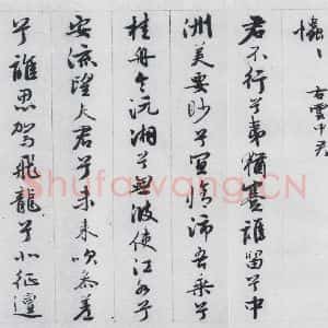 明代 王榖祥 行书《王榖祥书屈原九歌(4)》毛笔书法行书作品图片欣赏