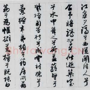 明代 王榖祥 行书《王榖祥书屈原九歌(9)》毛笔书法行书作品图片欣赏