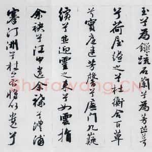 明代 王榖祥 行书《王榖祥书屈原九歌(10)》毛笔书法行书作品图片欣赏