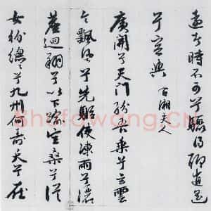 明代 王榖祥 行书《王榖祥书屈原九歌(11)》毛笔书法行书作品图片欣赏