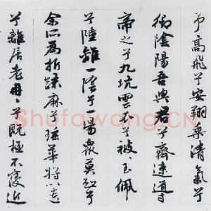 明代 王榖祥 行书《王榖祥书屈原九歌(12)》毛笔书法行书作品图片欣赏