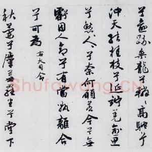 明代 王榖祥 行书《王榖祥书屈原九歌(13)》毛笔书法行书作品图片欣赏