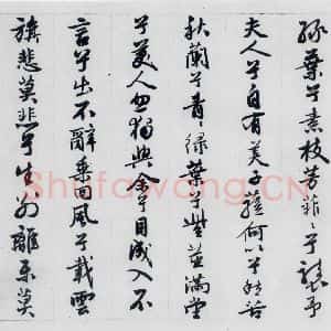 明代 王榖祥 行书《王榖祥书屈原九歌(14)》毛笔书法行书作品图片欣赏