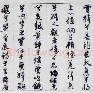 明代 王榖祥 行书《王榖祥书屈原九歌(17)》毛笔书法行书作品图片欣赏