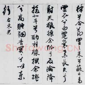 明代 王榖祥 行书《王榖祥书屈原九歌(18)》毛笔书法行书作品图片欣赏