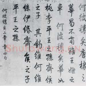 清代 爱新觉罗·弘历 行书《爱新觉罗·弘历书诗经召南八篇(7)》毛笔书法行书作品图片欣赏