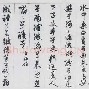 明代 王榖祥 行书《王榖祥书屈原九歌(20)》毛笔书法行书作品图片欣赏