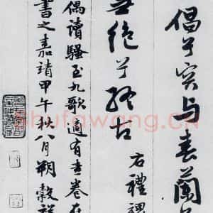 明代 王榖祥 行书《王榖祥书屈原九歌(21)》毛笔书法行书作品图片欣赏