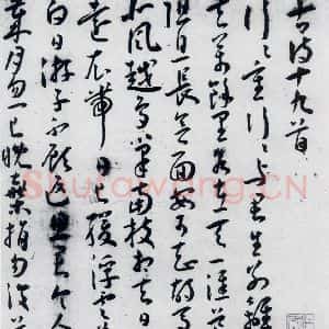 明代 王宠 草书《王宠书古诗十九首(1)》毛笔书法草书作品图片欣赏