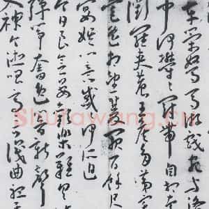 明代 王宠 草书《王宠书古诗十九首(3)》毛笔书法草书作品图片欣赏