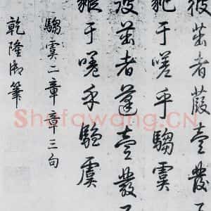 清代 爱新觉罗·弘历 行书《爱新觉罗·弘历书诗经召南八篇(8)》毛笔书法行书作品图片欣赏