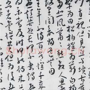 明代 王宠 草书《王宠书古诗十九首(13)》毛笔书法草书作品图片欣赏