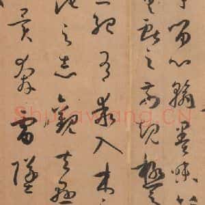 唐代 孙过庭 草书《书谱 之十一》毛笔书法草书作品图片欣赏