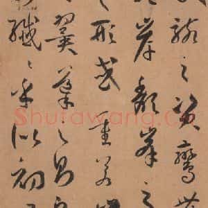唐代 孙过庭 草书《书谱 之十二》毛笔书法草书作品图片欣赏