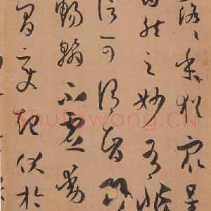 唐代 孙过庭 草书《书谱 之十三》毛笔书法草书作品图片欣赏