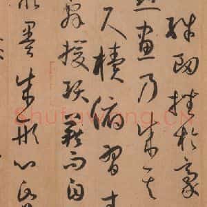 唐代 孙过庭 草书《书谱 之十四》毛笔书法草书作品图片欣赏