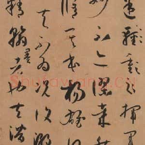 唐代 孙过庭 草书《书谱 之十五》毛笔书法草书作品图片欣赏