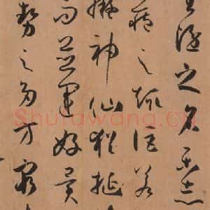 唐代 孙过庭 草书《书谱 之十六》毛笔书法草书作品图片欣赏