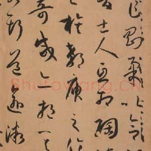 唐代 孙过庭 草书《书谱 之十八》毛笔书法草书作品图片欣赏