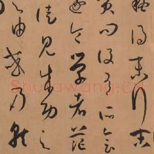唐代 孙过庭 草书《书谱 之十九》毛笔书法草书作品图片欣赏