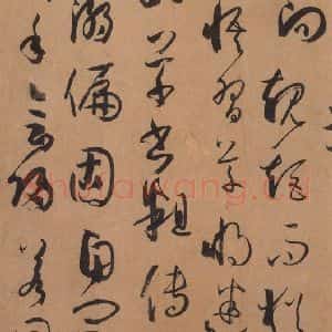 唐代 孙过庭 草书《书谱 之二十》毛笔书法草书作品图片欣赏