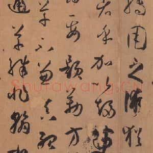 唐代 孙过庭 草书《书谱 之二十一》毛笔书法草书作品图片欣赏