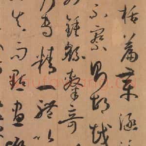 唐代 孙过庭 草书《书谱 之二十三》毛笔书法草书作品图片欣赏