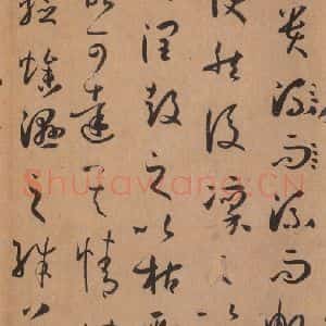 唐代 孙过庭 草书《书谱 之二十五》毛笔书法草书作品图片欣赏
