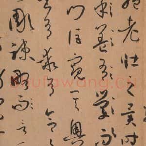 唐代 孙过庭 草书《书谱 之二十六》毛笔书法草书作品图片欣赏