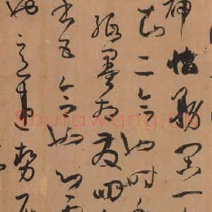 唐代 孙过庭 草书《书谱 之二十七》毛笔书法草书作品图片欣赏