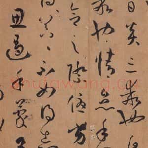 唐代 孙过庭 草书《书谱 之二十八》毛笔书法草书作品图片欣赏