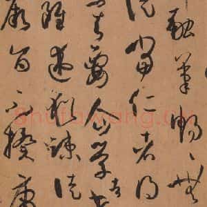 唐代 孙过庭 草书《书谱 之二十九》毛笔书法草书作品图片欣赏