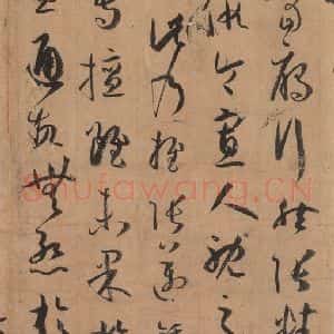 唐代 孙过庭 草书《书谱 之三》毛笔书法草书作品图片欣赏