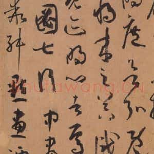 唐代 孙过庭 草书《书谱 之三十》毛笔书法草书作品图片欣赏