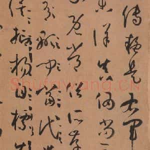 唐代 孙过庭 草书《书谱 之三十一》毛笔书法草书作品图片欣赏