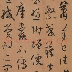 唐代 孙过庭 草书《书谱 之三十三》毛笔书法草书作品图片欣赏