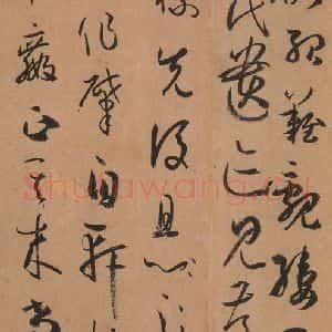 唐代 孙过庭 草书《书谱 之三十四》毛笔书法草书作品图片欣赏