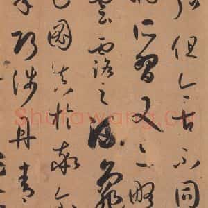 唐代 孙过庭 草书《书谱 之三十五》毛笔书法草书作品图片欣赏