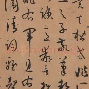 唐代 孙过庭 草书《书谱 之三十六》毛笔书法草书作品图片欣赏