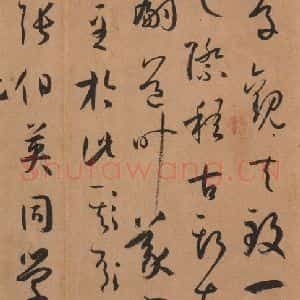 唐代 孙过庭 草书《书谱 之三十七》毛笔书法草书作品图片欣赏