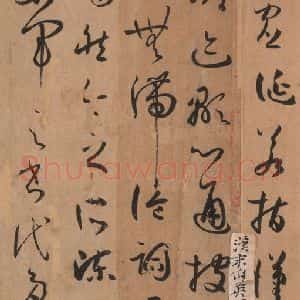 唐代 孙过庭 草书《书谱 之三十八》毛笔书法草书作品图片欣赏
