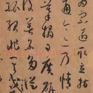 唐代 孙过庭 草书《书谱 之三十九》毛笔书法草书作品图片欣赏